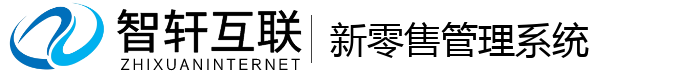 新零售管理系统